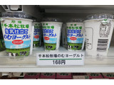 「ホウライ 飲むヨーグルト 那須千本松牧場生乳仕立てのむヨーグルト カップ180ml」のクチコミ画像 by モーパパさん