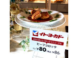 「イトーヨーカドー 牛肉コロッケ」のクチコミ画像 by yokoMAMAさん