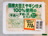 「すまいる作業所 国産大豆ミヤギシロメを100％使用の手造りすまいるとうふ もめん パック400g」のクチコミ画像 by 野良猫876さん