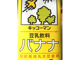「キッコーマン 豆乳飲料 バナナ パック1000ml」のクチコミ画像 by カルーアさん