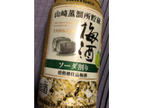 「サントリー 山崎蒸溜所貯蔵 焙煎樽仕込梅酒ソーダ割り 缶350ml」のクチコミ画像 by シナもンさん