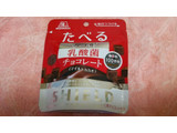 「森永製菓 たべる シールド乳酸菌 チョコレート 袋50g」のクチコミ画像 by 紫の上さん