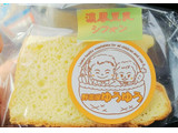 「野菜屋ゆうゆう シフォンケーキ 濃厚豆乳シフォン 袋1個」のクチコミ画像 by モーパパさん