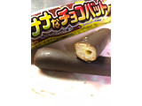 「SANRITSU バナナなチョコバット 袋1本」のクチコミ画像 by ポロリさん