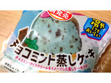 「Pasco チョコミント蒸しケーキ 袋1個」のクチコミ画像 by シモイケさん