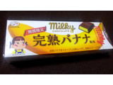 「不二家 ミルキーチョコレート 完熟バナナ 箱10枚」のクチコミ画像 by かいわれ大根さん