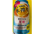 「KIRIN 本搾り チューハイ 夏柑 缶350ml」のクチコミ画像 by シナもンさん