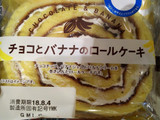 「ヤマザキ チョコとバナナのロールケーキ 袋1個」のクチコミ画像 by いちごみるうさん