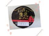 「HOKUNYU とっておきの生乳ヨーグルト ラズベリー カップ90g」のクチコミ画像 by レビュアーさん