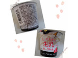 「HOKUNYU とっておきの生乳ヨーグルト ラズベリー カップ90g」のクチコミ画像 by レビュアーさん