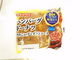 「ヤマザキ ハンバーグドーナツ きのこ入りデミグラスソース 袋1個」のクチコミ画像 by いちごみるうさん