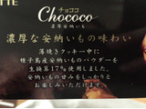「ロッテ チョココ 濃厚安納いも 箱17枚」のクチコミ画像 by kina子いもさん