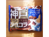 「グリコ 神戸ローストショコラ ゴーフレットチョコレート 袋185g」のクチコミ画像 by emaさん