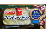 「ヤマザキ マロンクリームのパン 袋1個」のクチコミ画像 by おたまじゃくしははさん