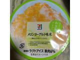 「セブンプレミアム メロンヨーグルト味氷 カップ160ml」のクチコミ画像 by まえ子んさん