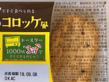 「アサヒコ 豆腐のコロッケ風 パック3個」のクチコミ画像 by 野良猫876さん