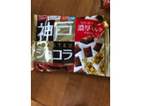「グリコ 神戸ローストショコラ 濃厚ミルクチョコレート 袋185g」のクチコミ画像 by ろーずありすさん