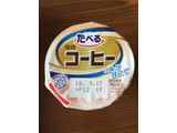 「雪印メグミルク たべる雪印コーヒー ミルク仕立て カップ110g」のクチコミ画像 by ひむひむさん
