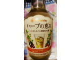 養命酒 夜のやすらぎ ハーブの恵みの実食写真（シナもンさん）