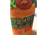 「ポッカサッポロ Ribbon 夕張メロンソーダ ペット410ml」のクチコミ画像 by 2115さん