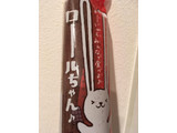 「ヤマザキ ロールちゃん チョコクリーム 袋1個」のクチコミ画像 by カルーアさん