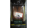 「リマ HITOIKI CAFE チョコバナナスティックケーキ 袋2本」のクチコミ画像 by ゆきおくんさん