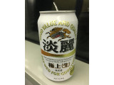 KIRIN 淡麗極上 生の実食写真（ビールが一番さん）
