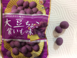 「ブルボン 大豆ちょこ 紫いも味 袋33g」のクチコミ画像 by SANAさん