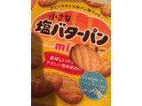 「カバヤ 小さな塩バターパンクッキー ミニ 袋35g」のクチコミ画像 by カルーアさん