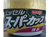 「明治 エッセルスーパーカップ 抹茶 カップ200ml」のクチコミ画像 by モーパパさん