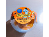 「モンテール 小さな洋菓子店 北海道かぼちゃのプリン カップ1個」のクチコミ画像 by レビュアーさん