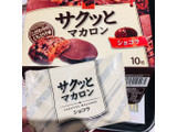 「カバヤ カレーム サクッとマカロン ショコラ 箱10枚」のクチコミ画像 by green_appleさん