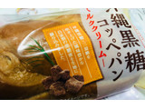 「ヤマザキ 沖縄黒糖コッペパン ミルククリーム 袋1個」のクチコミ画像 by シナもンさん