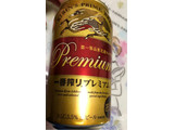 「KIRIN 一番搾りプレミアム 缶350ml」のクチコミ画像 by シナもンさん