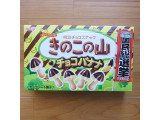 「明治 きのこの山 チョコバナナ味 箱66g」のクチコミ画像 by emaさん