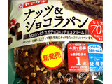 「ヤマザキ ナッツ＆ショコラパン 袋1個」のクチコミ画像 by nanana.711さん