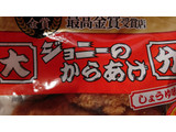 「伊藤ハム 大分ジョニーのからあげ監修 鶏ももからあげ 袋220g」のクチコミ画像 by たぬきち64さん