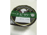 「雪印メグミルク CREAM SWEETS コーヒーゼリー カップ110g」のクチコミ画像 by カルーアさん