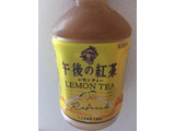 「KIRIN 午後の紅茶 レモンティー ペット280ml」のクチコミ画像 by カルーアさん