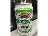 「KIRIN 淡麗グリーンラベル 缶350ml」のクチコミ画像 by ビールが一番さん