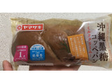 「ヤマザキ 沖縄黒糖コッペパン ミルククリーム 袋1個」のクチコミ画像 by なでしこ5296さん