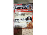 「ヤマザキ ランチパック 炭火焼風ハンバーグ ガーリックバター風味醤油ソース使用 袋2個」のクチコミ画像 by あん5050さん