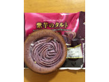 「Pasco 紫芋のタルト 袋1個」のクチコミ画像 by ぷりん姫さん