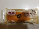「ローソン お芋のベイクドスティック」のクチコミ画像 by リぃさんさん