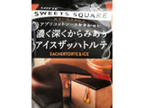 「ロッテ SWEETS SQUARE 濃く深くからみあうアイスザッハトルテ 袋75ml」のクチコミ画像 by いつきさん