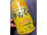 「サッポロ りらくす すっきりレモンビネガー 缶350ml」のクチコミ画像 by シナもンさん