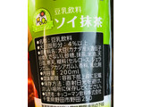 「キッコーマン 豆乳飲料 ソイ抹茶 カップ200ml」のクチコミ画像 by シナもンさん
