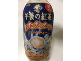 「KIRIN 午後の紅茶 あたたかい ミルクティー ペット345ml」のクチコミ画像 by カルーアさん