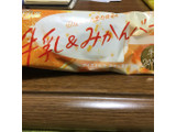 「赤城 ガツン、と 牛乳＆みかんバー 袋85ml」のクチコミ画像 by おむちゃんさん