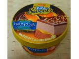 「明治 エッセル スーパーカップ Sweet’s ショコラオランジュ カップ172ml」のクチコミ画像 by みにぃ321321さん